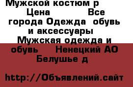 Мужской костюм р46-48. › Цена ­ 3 500 - Все города Одежда, обувь и аксессуары » Мужская одежда и обувь   . Ненецкий АО,Белушье д.